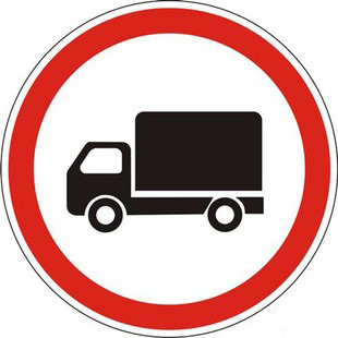 Запрет въезда грузового транспорта