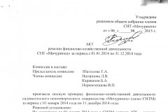 Акты ревизии финансово-хозяйственной деятельности СНТ “Мичуринец” за 2014 год