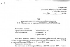 Акты ревизии финансово-хозяйственной деятельности СНТ “Мичуринец” за 2012 год