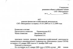 Акты ревизии финансово-хозяйственной деятельности СНТ “Мичуринец” за 2009 год